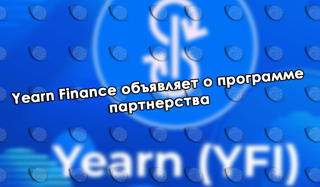 Yearn Finance объявляет о программе партнерства