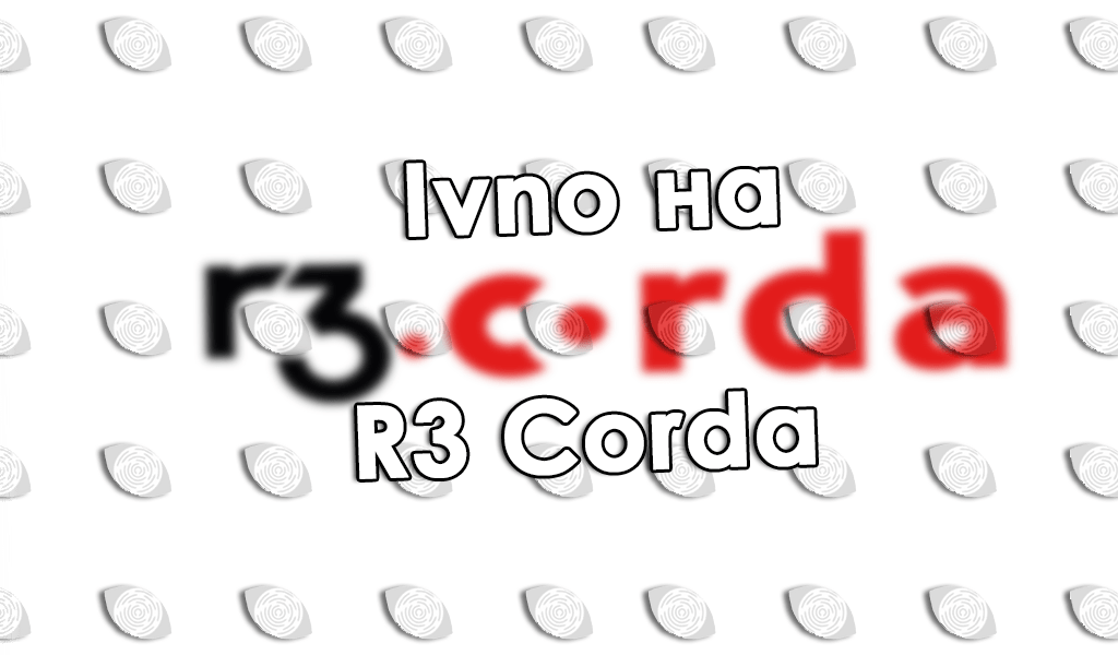 Ivno официально запускает свое программное обеспечение для токенизации на R3 Corda