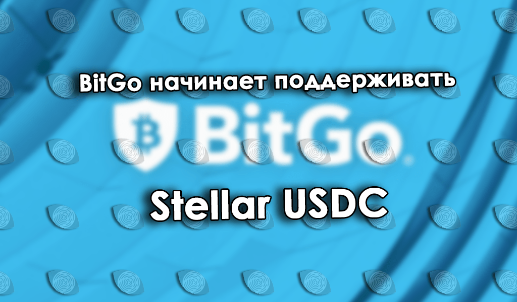 BitGo начинает поддерживать Stellar USDC