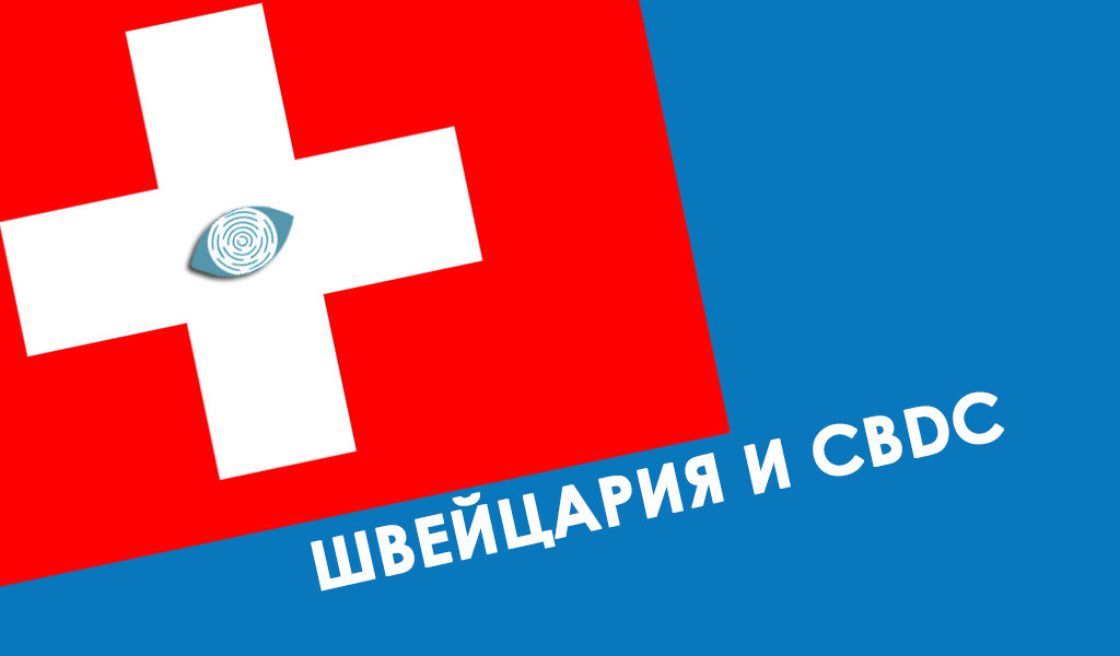 CBDC Швейцария