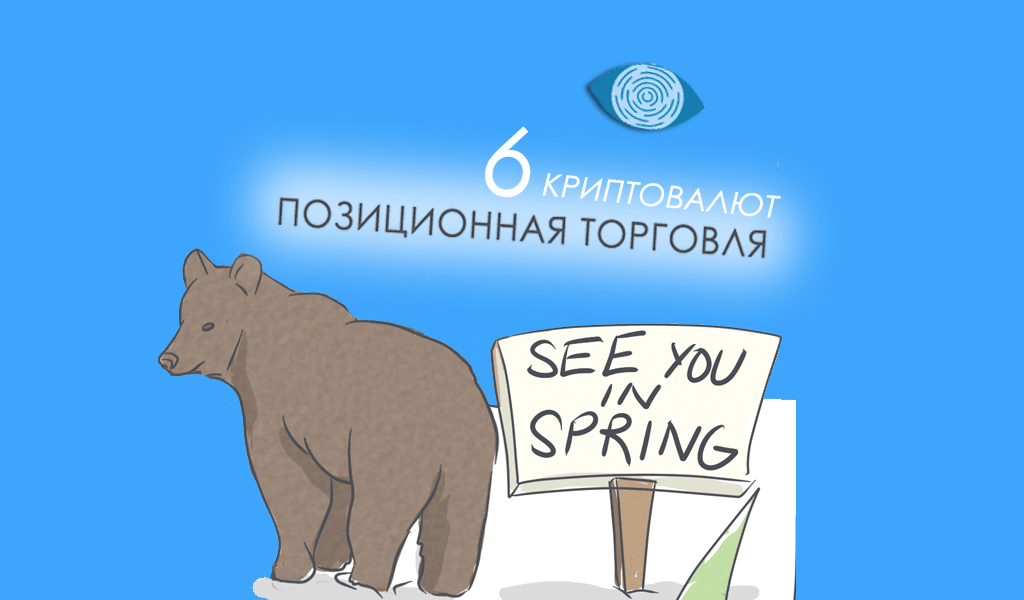 "Увидимся весной!", - медведь выбирает долгосрочный трейдинг.
