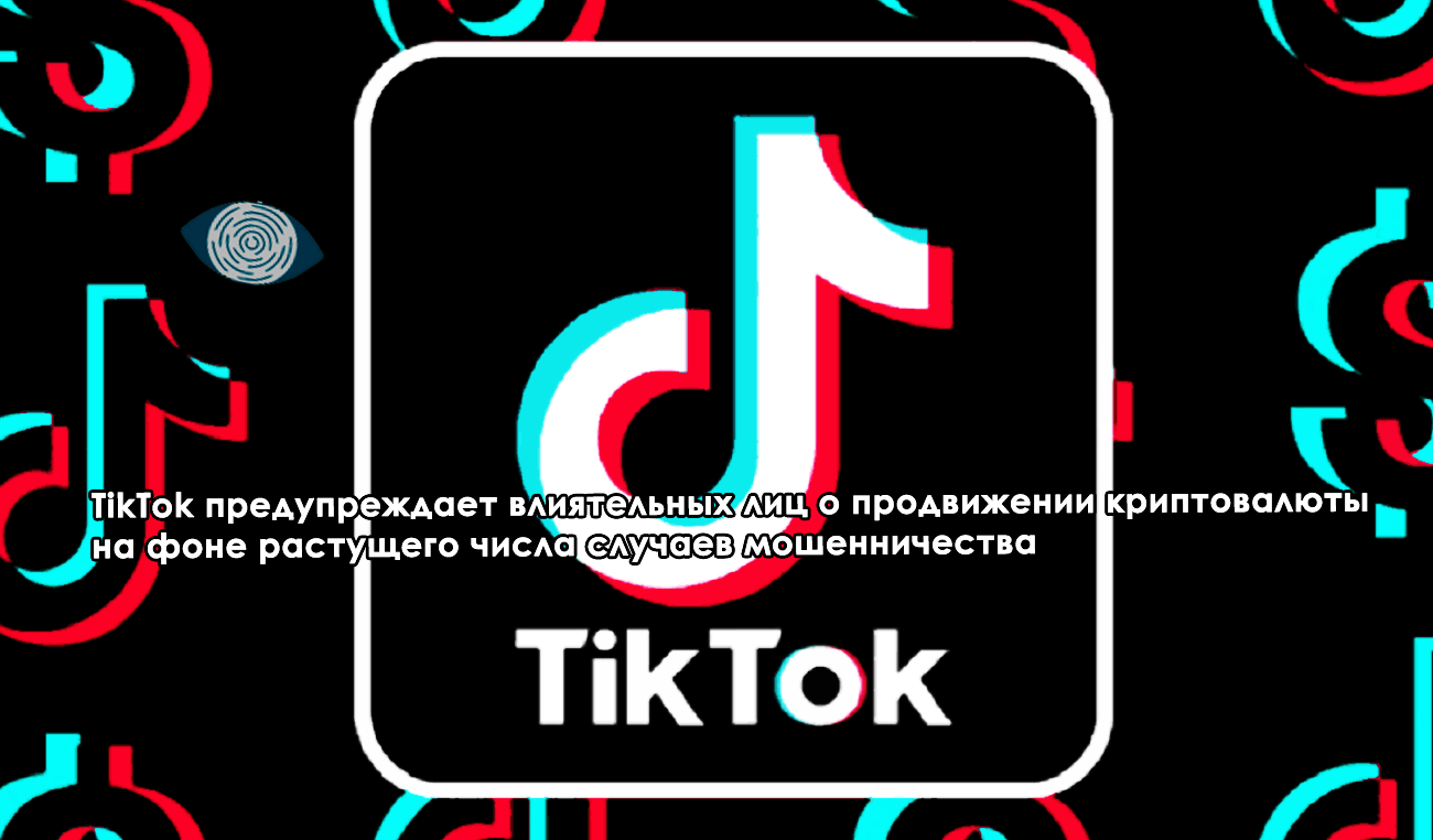 TikTok предупреждает влиятельных лиц о продвижении криптовалюты на фоне растущего числа случаев мошенничества