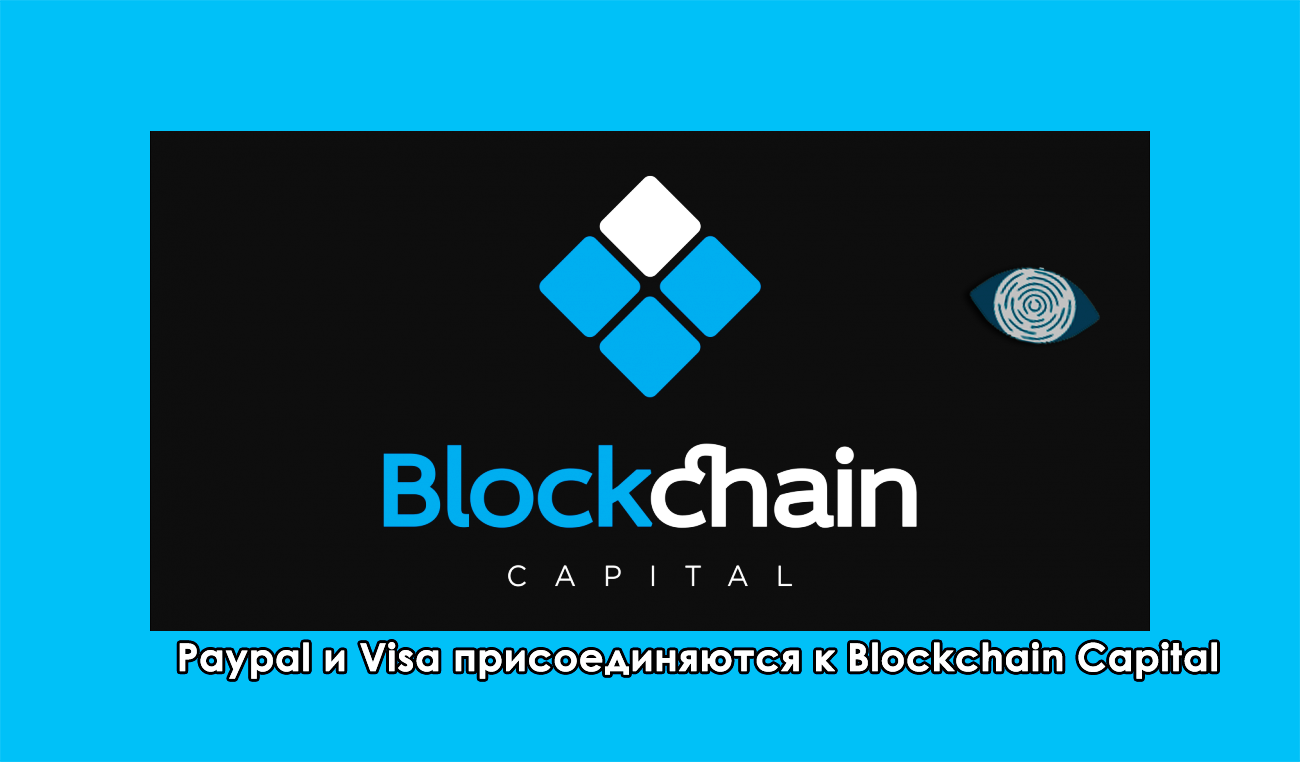 Paypal и Visa присоединяются к Blockchain Capital, чтобы собрать 300 миллионов долларов