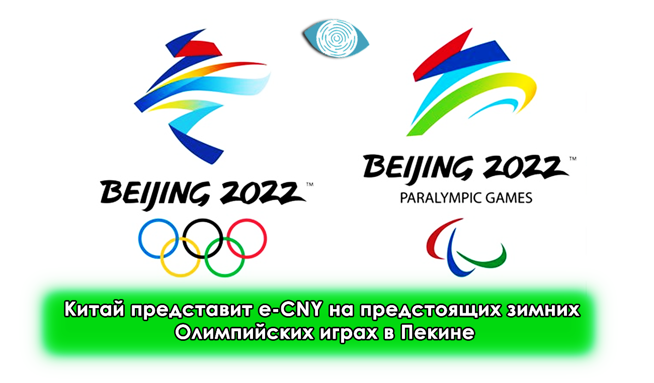 Китай представит e-CNY на предстоящих зимних Олимпийских играх в Пекине