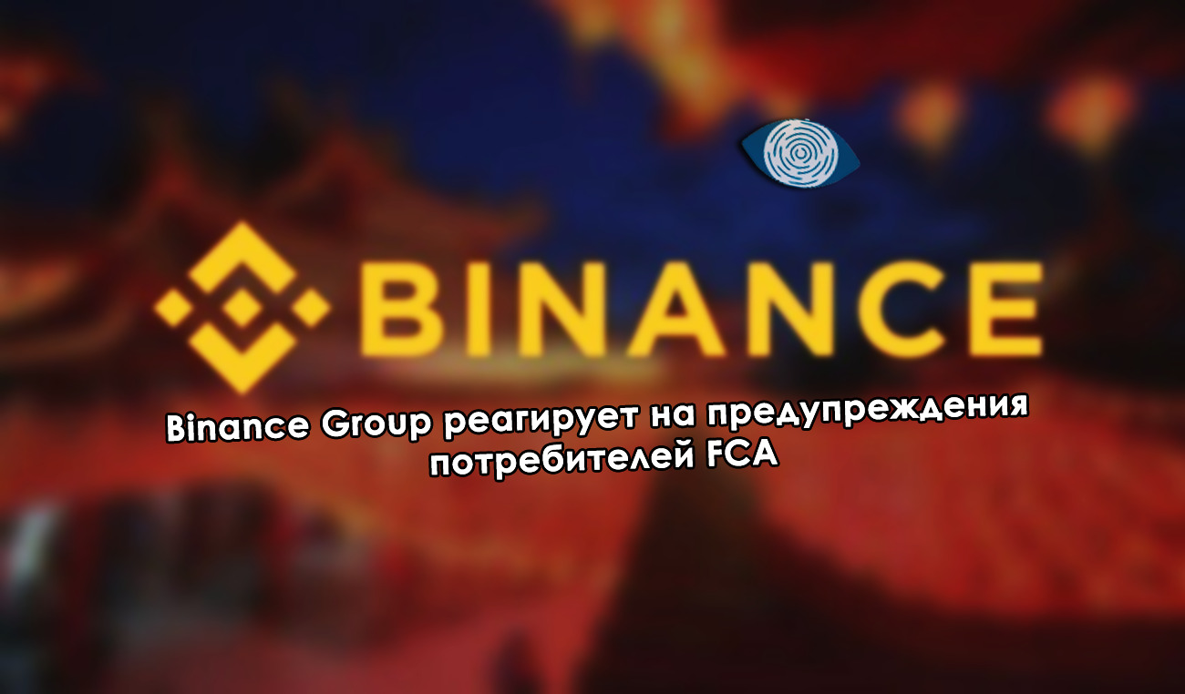 Binance Group реагирует на предупреждения потребителей FCA