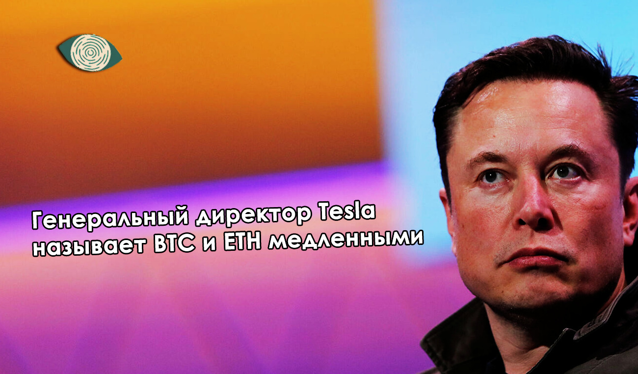 Генеральный директор Tesla называет BTC и ETH медленными